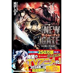 【1～17巻セット】The New Gate コミック 1～17巻セット(続刊) Amazon.co.jp: THE NEW GATE 1-17巻 新品セット : 風波 しのぎ, 魔界の